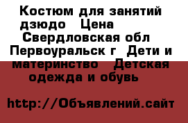 Костюм для занятий дзюдо › Цена ­ 1 200 - Свердловская обл., Первоуральск г. Дети и материнство » Детская одежда и обувь   